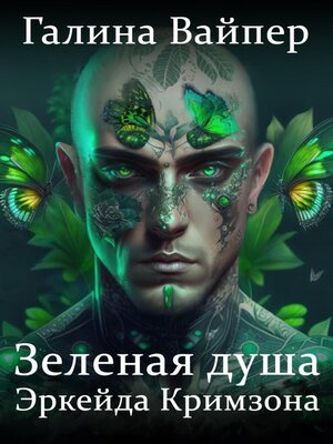 cover image of Зеленая душа Эркейда Кримзона